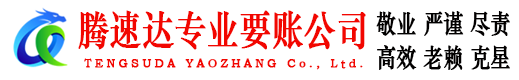 烟台腾速达收债公司